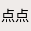 点点哇哇