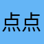 点点头219