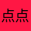 点点寒寒