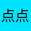 点点控。。。。