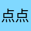 点点木子李
