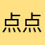 点点来啊