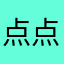 点点来啦。