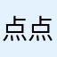 点点滴南山南九分裤