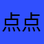 点点滴滴点点滴