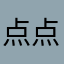 点点滴滴的1990