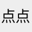 点点滴滴能解决的等待