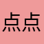 点点滴滴335