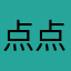 点点滴酒