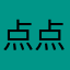 点点点妮