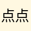 点点酱ovo