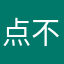 点点-不懂就要问