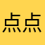点点100411