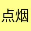 点烟抽郁闷
