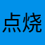 点烧闷落都是我