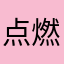 点燃你总抽的香烟