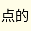 点的了