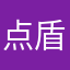 点盾云垃圾