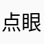 点眼くん