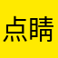 点睛学员