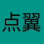 点翼流痕