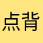 点背包都要祈祷半天的玩家