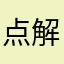 点解个个名都唔得