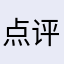 点评了个大概123456