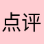 点评企鹊桥