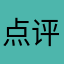点评大师567