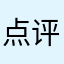点评师9
