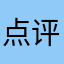 点评王33333