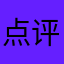 点评还需要昵称？