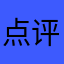 点评12