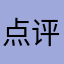 点评123888