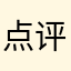 点评3278