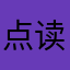 点读笔用不了