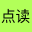 点读这课本反馈￼者￼