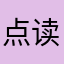 点读通通