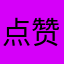 点赞必过
