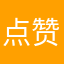 点赞鹅