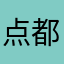 点都点不开哇