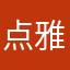 点雅居土
