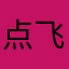 点飞的h翔点