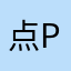 点Pと点Q