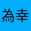 為{幸葍}努か