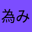 為みや