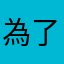 為了健康的身體