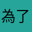 為了儲值