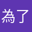 為了動物